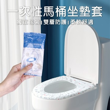 拋棄式馬桶坐墊套 衛生隔離防污 外出旅行 出差 遠行 飯店馬桶一次性坐墊套 馬桶坐墊-321寶貝屋