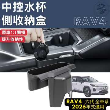 RAV4 6代 六代 中控水杯側收納盒 收納盒 置物盒 中控台 水杯架 水杯座 收納 配件 整理盒 2026