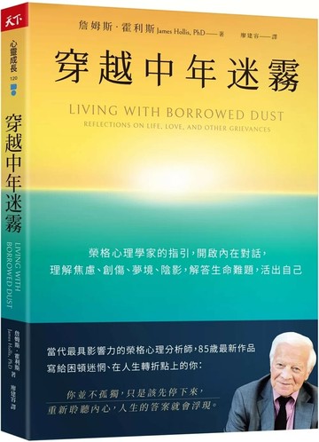 穿越中年迷霧：榮格心理學家的指引，開啟內在對話，理解焦慮、創傷、夢境、陰影，解答生命難題，活出自己 (1版) 詹姆斯．霍利斯 2025 天下雜誌