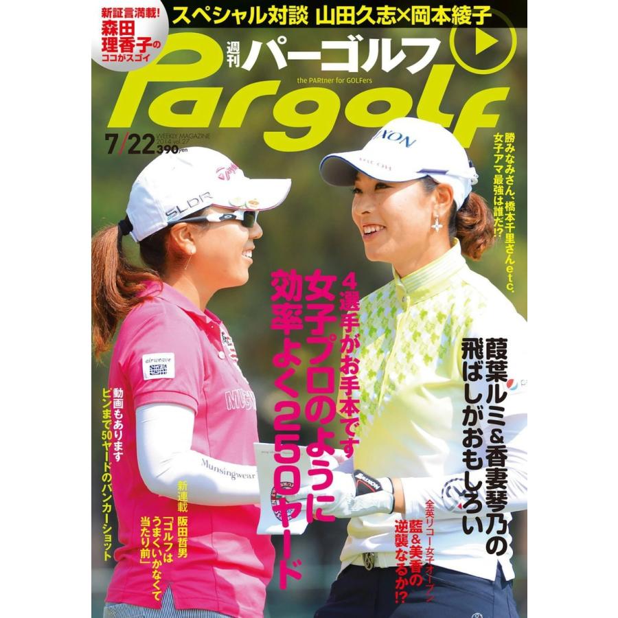 週刊パーゴルフ 2014年7月22日号 電子書籍版   パーゴルフ