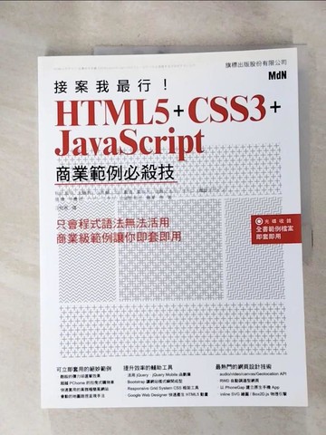 【書寶二手書T9／電腦_J98】接案我最行! HTML5 + CSS3 + JavaScript商業範例必殺技_秋元良平