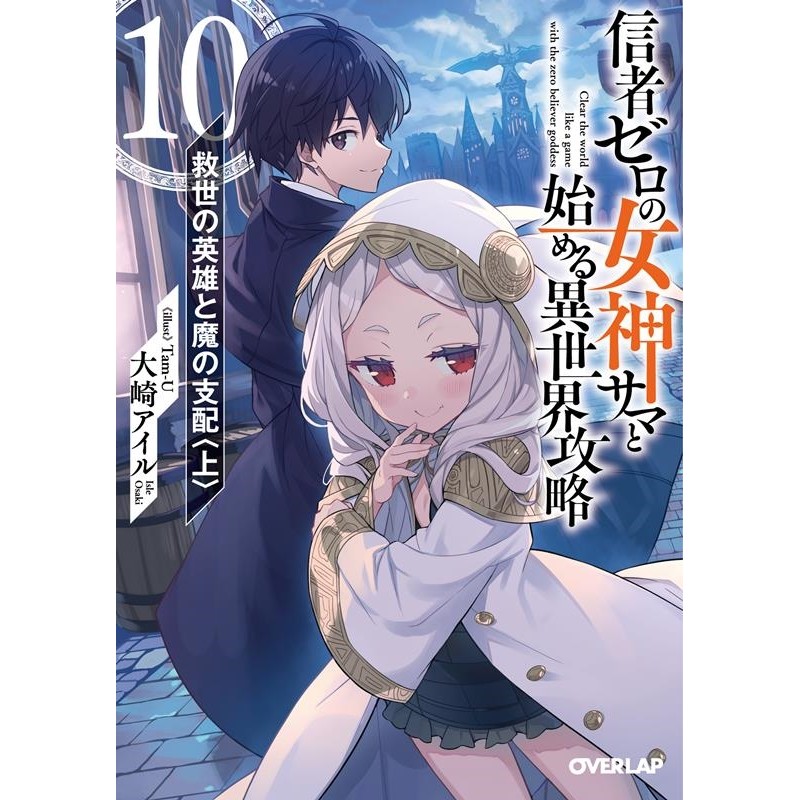 大崎アイル/信者ゼロの女神サマと始める異世界攻略 10 オーバーラップ文庫 お 07-10[9784824003133] | LINEブランドカタログ