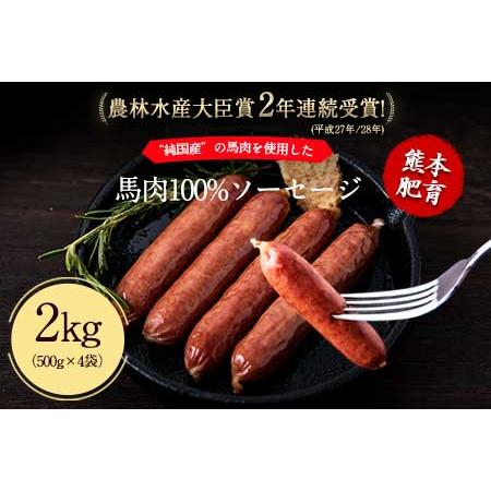 ふるさと納税 馬肉100%ソーセージ 2kg (500g×4袋) 《1-5営業日以内に順次出荷(土日祝除く)》肉 馬肉 ソーセージ 2kg 熊本県長洲町 熊本県長洲町