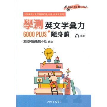 三民高中學測英文字彙力6000PLUS+隨身讀