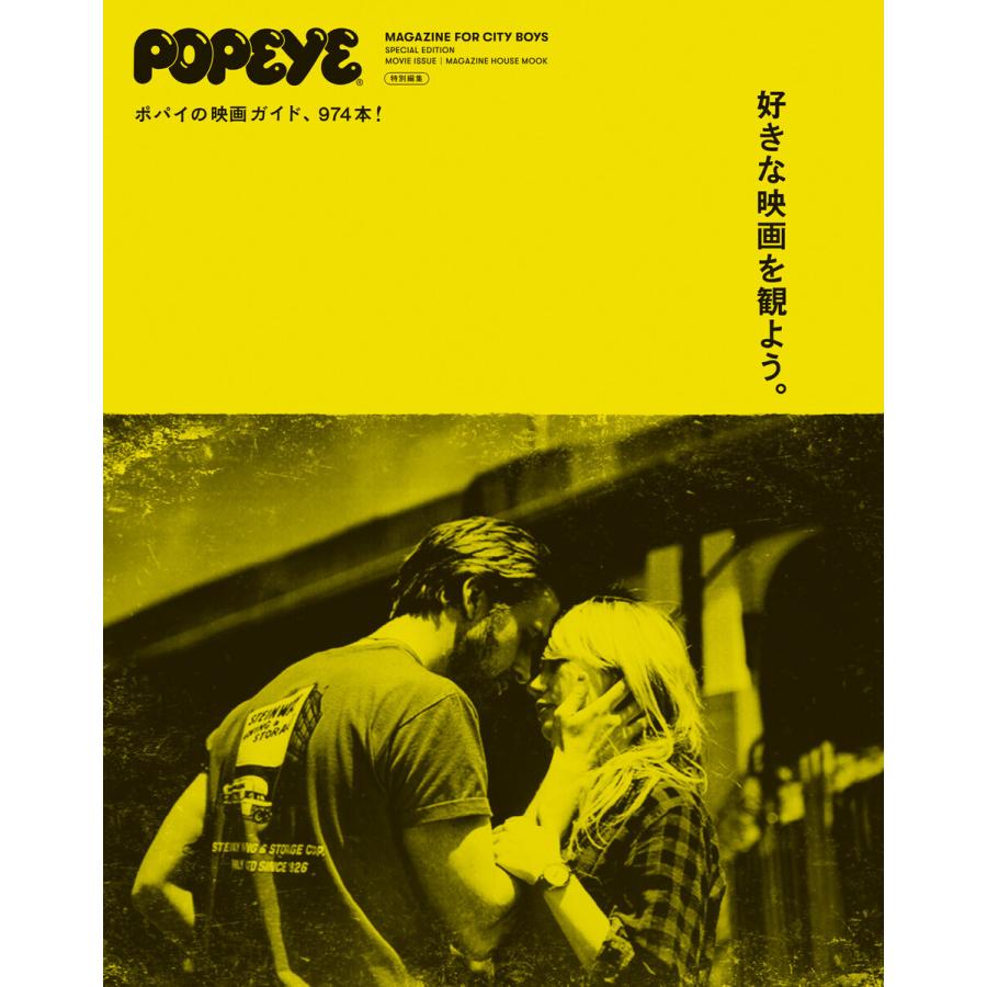 POPEYE特別編集 好きな映画を観よう