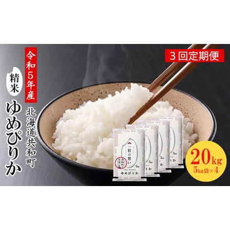 ふるさと納税 令和5年産 定期便 3ヵ月連続お届け ゆめぴりか 20kg 精米 北海道 共和町 北海道共和町