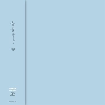 【停看聽音響唱片】【CD】青葉市子：qp (CD+DVD初回限量盤)