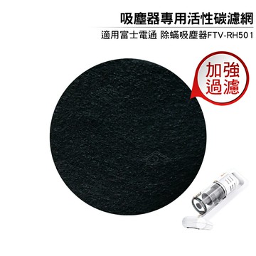 活性碳濾網10入組  適用富士電通除螨吸塵器FTV-RH501