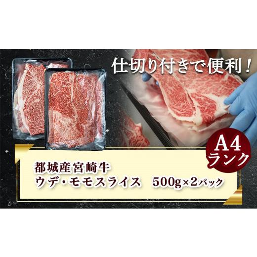 ふるさと納税 宮崎県 都城市 宮崎牛ウデ・モモスライス1kg_AC-2525_(都城市) 宮崎牛 A4ランク モモ ウデ スライス 500g 2パック