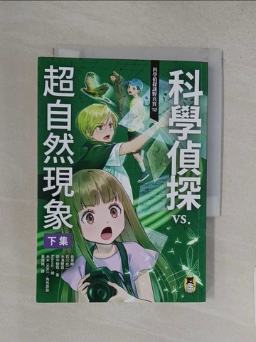 【書寶二手書T1／兒童文學_S84】科學偵探謎野真實12：科學偵探vs.超自然現象【下集】_kotona, 木木（KIKI）