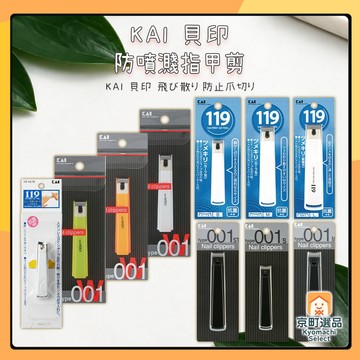 日本 貝印 KAI 彎口/平口 指甲剪 119系列 type001 集甲盒 彎口指甲剪 平口指甲剪 指甲刀 剪指甲