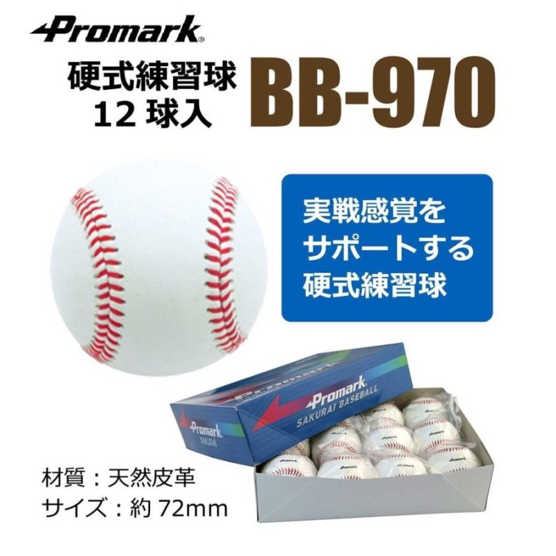 Promark プロマーク 硬式練習ボール 1ダース BB-970 通販 LINEポイント