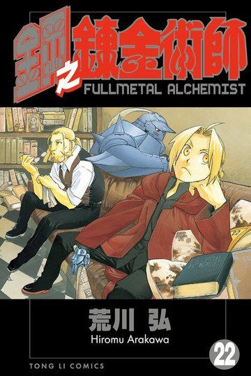 【電子書】鋼之鍊金術師 (22)