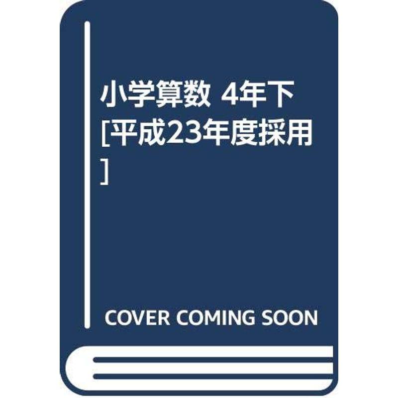 小学算数 4年下 平成23年度採用