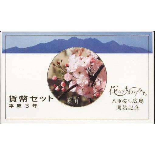 花のまわりみち 八重桜イン広島 貨幣セット 1991年（平成3年）