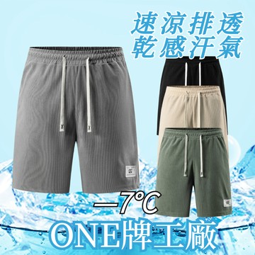 ONE牌同工廠 夏季休閒運動短褲 五分褲 排汗速乾短褲 速乾褲 冰絲涼爽 透氣短褲 運動褲 冰絲褲 涼感褲 吸濕排汗
