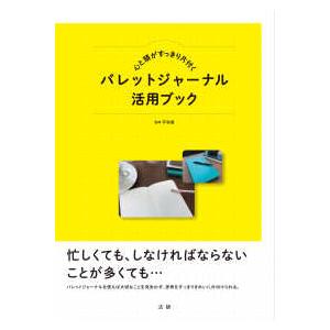 心と頭がすっきり片付く　バレットジャーナル活用ブック