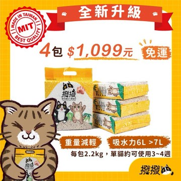 【撥撥】環保礦型木薯貓砂 每包2.2kg(4包組)-免運費∣台灣研發製造