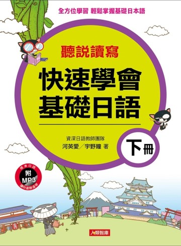 快速學會基礎日語（下冊）[二手書_良好]