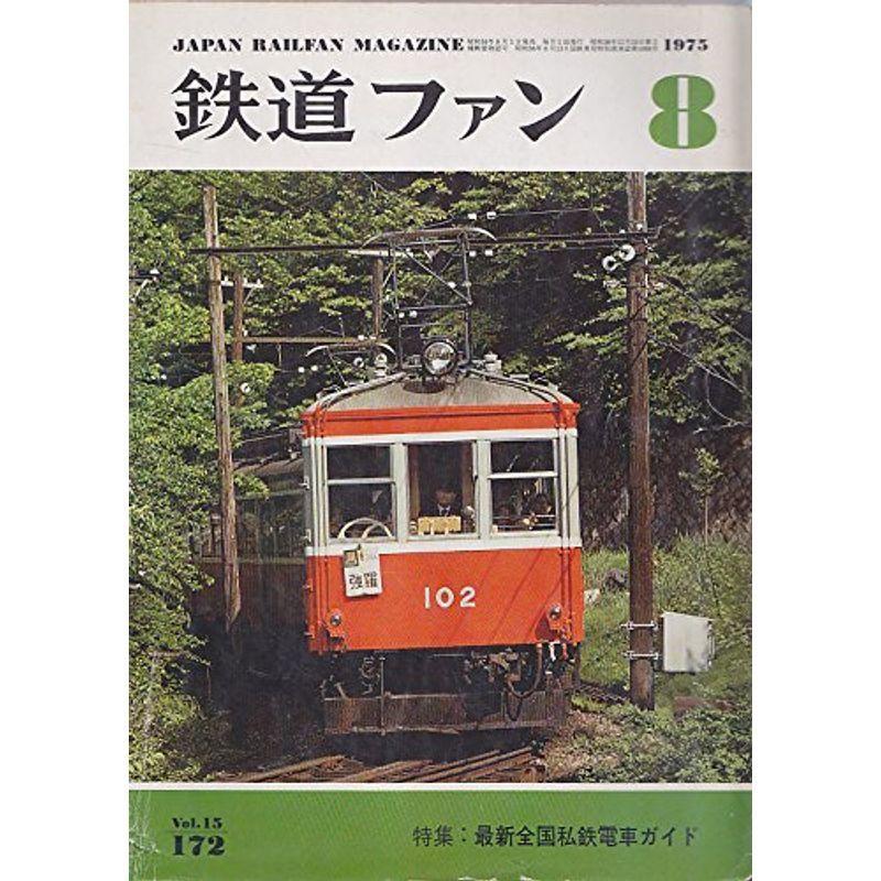 鉄道ファン 1975年 8月号 特集 最新全国私鉄電車ガイド