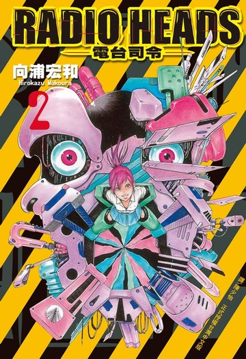 【電子書】RADIO HEADS-電台司令(2)完