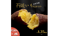 石焼いも（紅はるか）450g×3袋