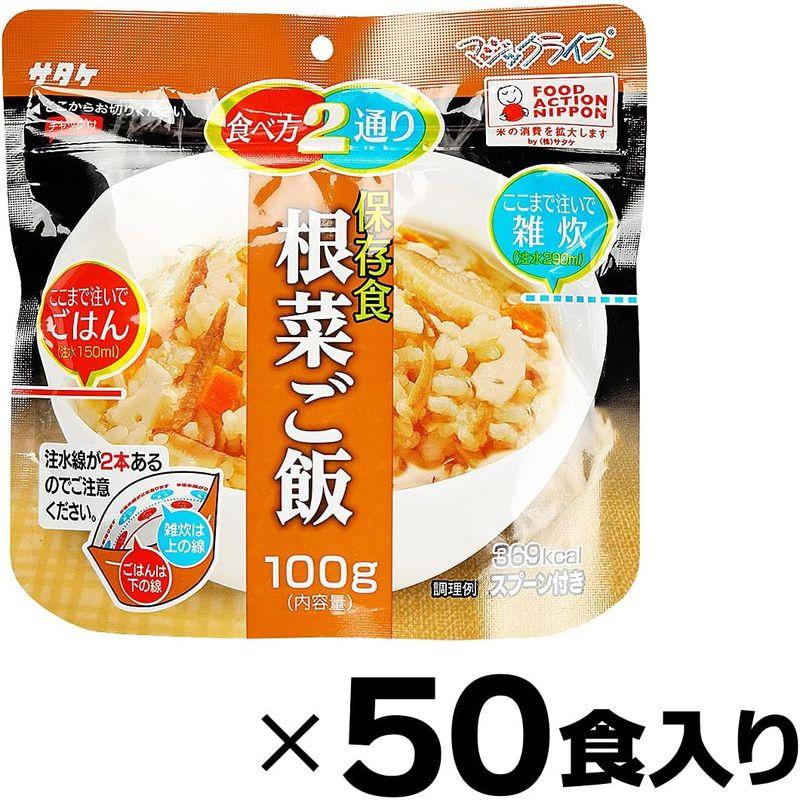 サタケ マジックライス 根菜 ご飯 100g × 50個セット （ アレルギー対応食品 防災 保存食 非常食