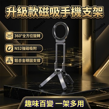 台灣現貨🔥磁吸手機支架 登山扣設計【5種模式】magsafe 磁吸手機架 便携 vlog自拍直播支架 磁吸支架 磁吸三脚