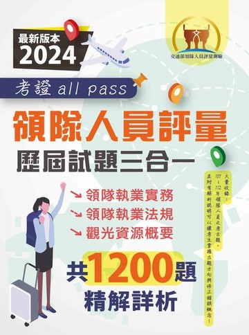 【電子書】領隊人員評量歷屆試題三合一考證 all pass