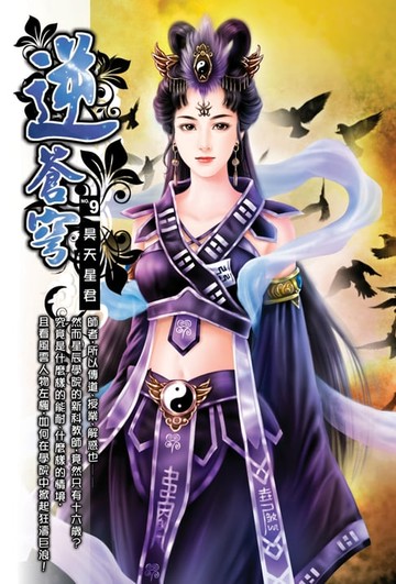 【電子書】逆蒼穹09昊天星君