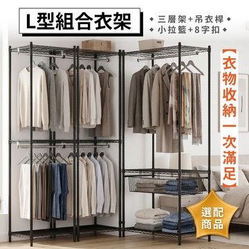 KIWISH 組合L型黑色衣櫥架＆拉籃 置物架 鐵架 衣櫃 衣櫥 簡易衣櫃 層架 收納架 衣物收納 免工具 台灣製造