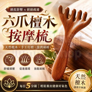 六爪按摩梳 檀木梳 頭部按摩梳 頭部經絡梳 多功能按摩梳 刮痧梳 檀木梳 全身刮痧 專業按摩 疏通經絡梳