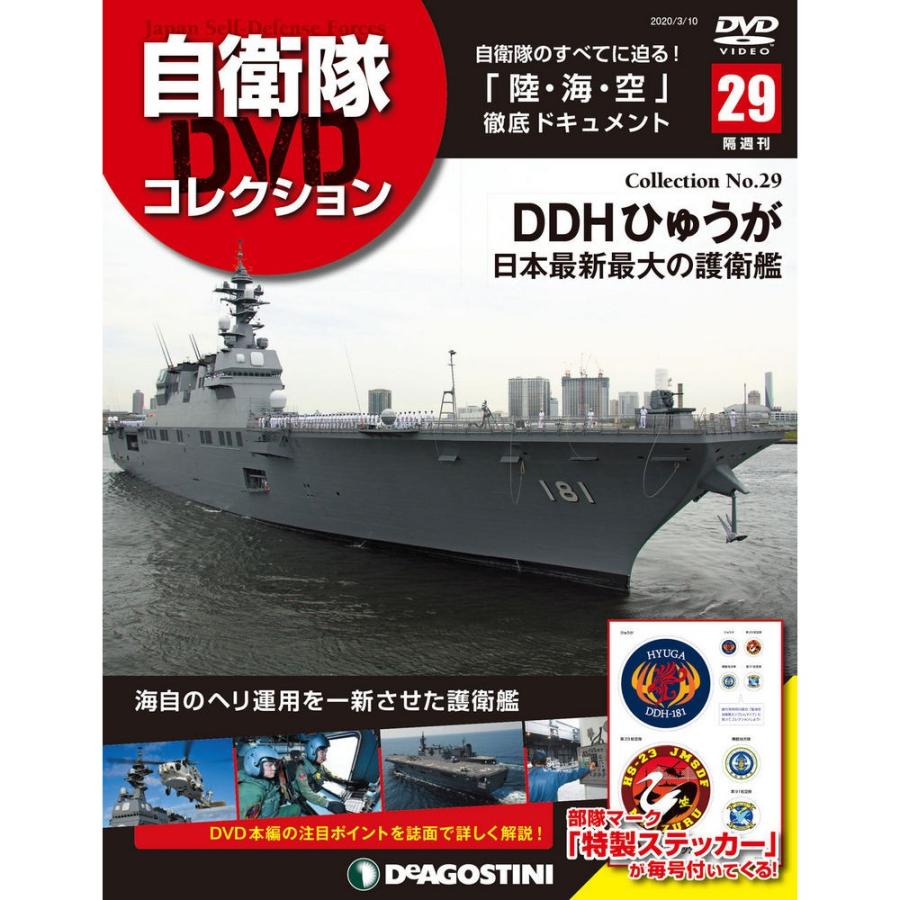 自衛隊DVDコレクション 第29号　デアゴスティーニ