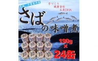 サバの味噌煮（缶詰）190g×24缶入／1箱