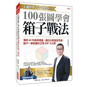 金融怪傑．達文熙教你用100張圖學會箱子戰法：傳承60年經典理論，融合台股贏家思