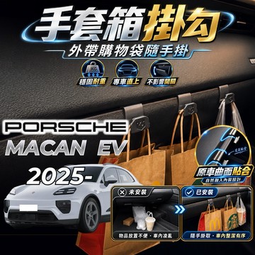 【現貨秒出開發票】 PORSCHE MACANEV 手套箱掛勾 MACAN EV 車用掛勾 MACANEV 車內掛勾