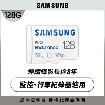 SAMSUNG 三星 PRO Endurance microSDXC U3 V30 128GB 高耐用記憶卡 公司貨(寶寶/寵物/監控/行車紀錄器)