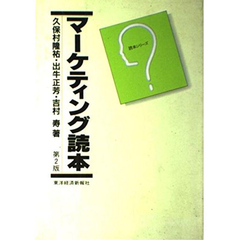 マーケティング読本 (読本シリーズ)