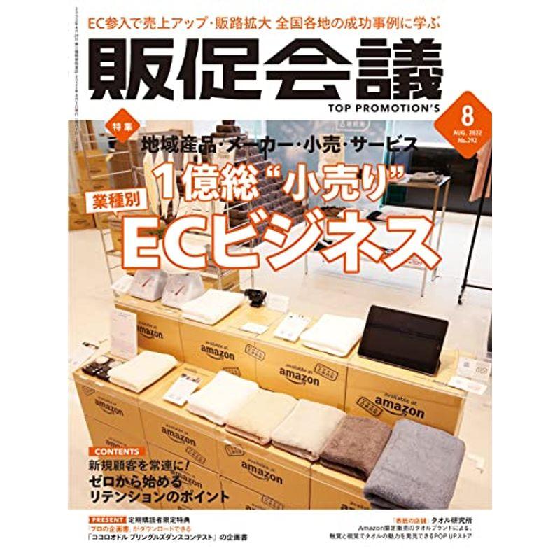 販促会議2022年8月号 1億総“小売り" 業種別ECビジネス