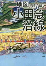 地図で読み解く小田急沿線 [本]