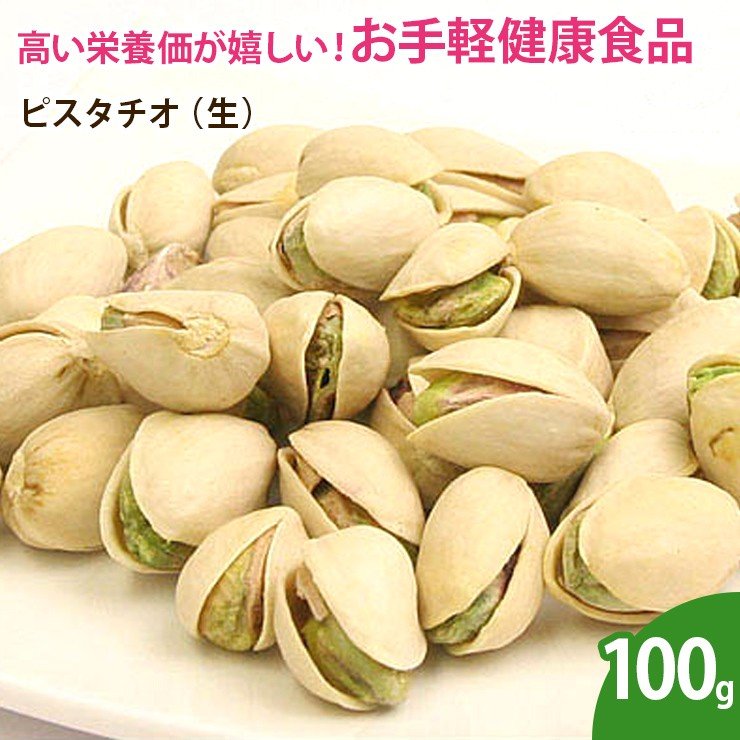 ピスタチオ（生） 100g  ナッツ 無添加 ノンオイル