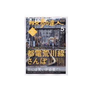 中古カルチャー雑誌 散歩の達人 2022年5月号