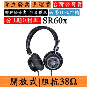 Grado SR60x 領券回饋 開放式耳罩耳機 歌德 3.5mm 附6.3mm轉接頭