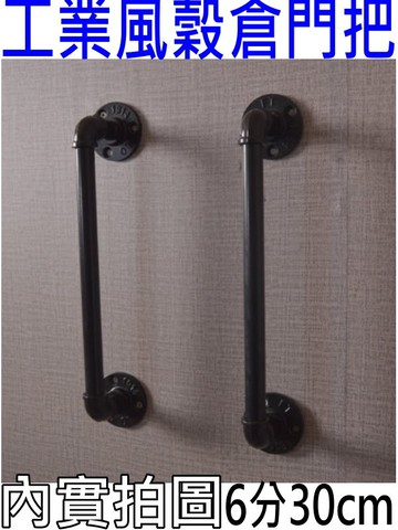 實拍工業風門把6分30cm復古loft風把手穀倉門把水管門把鐵管門把拉手把浴室扶手木門把倉庫門把
