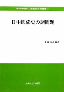  日中関係史の諸問題 中央大学政策文化総合研究所研究叢書／斎藤道彦