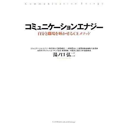 コミュニケーションエナジー 自分と職場を輝かせるＣＥメソッド／湯ノ口弘二