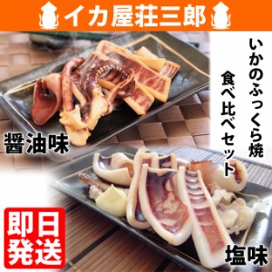 敬老の日 ギフト 送料無料 いかのふっくら焼 食べ比べ セット (醤油味 塩味) 130g入各1袋 イカ焼き 焼きイカ 国産 無添加 イカ お取り寄