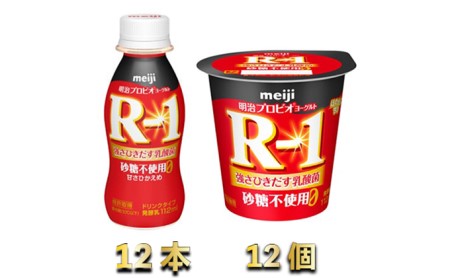 R-1ドリンク砂糖不使用12本　R-1ヨーグルト砂糖不使用12個