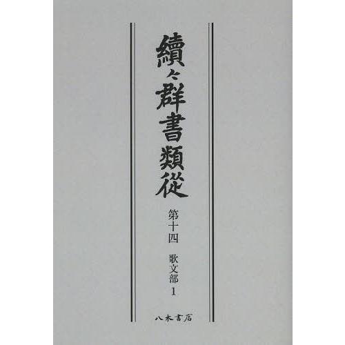 續 群書類從 第14 オンデマンド版 国書刊行会 編纂