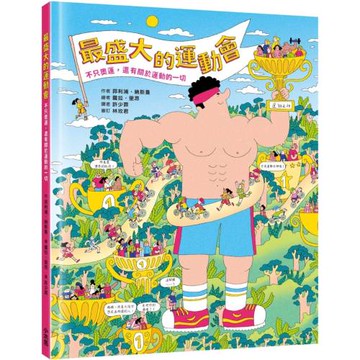 最盛大的運動會：不只奧運，還有關於運動的一切